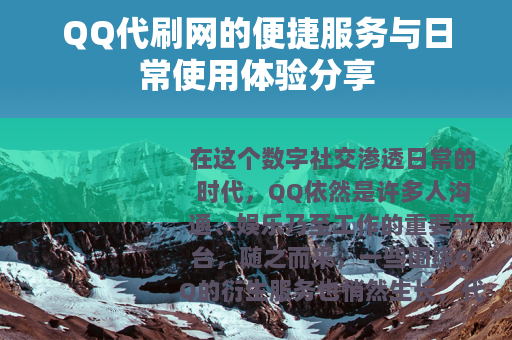 QQ代刷网的便捷服务与日常使用体验分享 QQ代刷网的便捷服务与日常使用体验分享