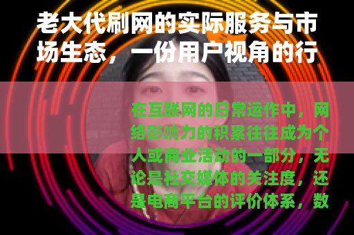 老大代刷网的实际服务与市场生态，一份用户视角的行业记述