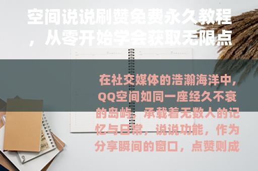 空间说说刷赞免费永久教程，从零开始学会获取无限点赞的秘诀