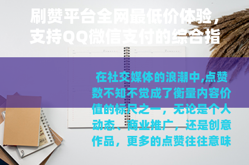 刷赞平台全网最低价体验,支持QQ微信支付的综合指南 刷赞平台全网最低价体验,支持QQ微信支付的综合指南