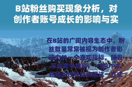 B站粉丝购买现象分析，对创作者账号成长的影响与实用思考