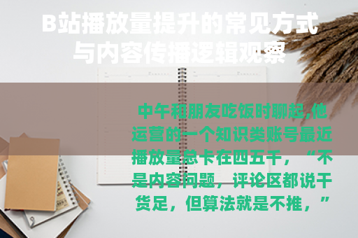 B站播放量提升的常见方式与内容传播逻辑观察