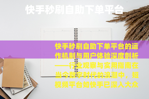 快手秒刷自助下单平台