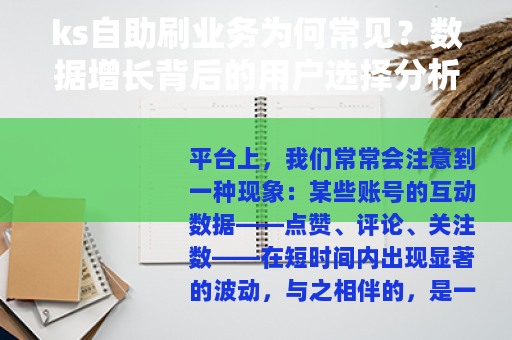 ks自助刷业务为何常见？数据增长背后的用户选择分析