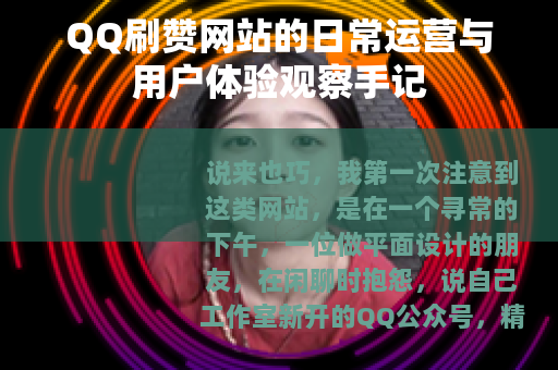 QQ刷赞网站的日常运营与用户体验观察手记