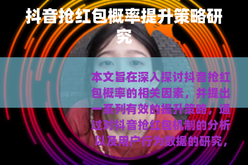 抖音抢红包概率提升策略研究