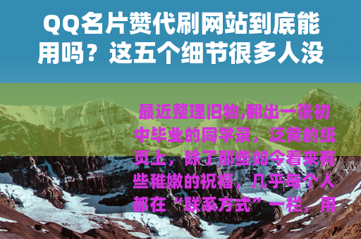 QQ名片赞代刷网站到底能用吗?这五个细节很多人没注意 QQ名片赞代刷网站到底能用吗?这五个细节很多人没注意