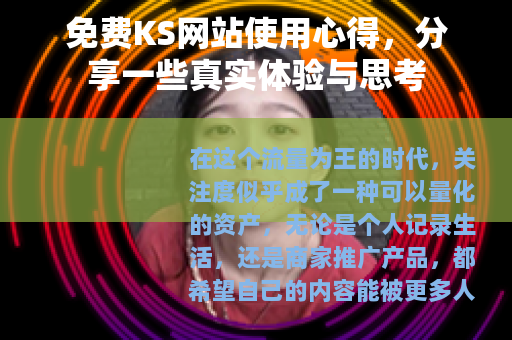 免费KS网站使用心得，分享一些真实体验与思考