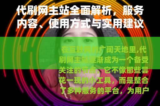 代刷网主站全面解析，服务内容、使用方式与实用建议