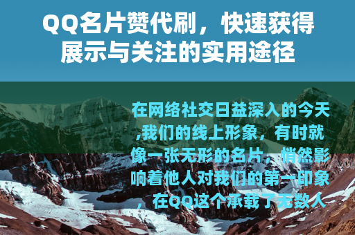 QQ名片赞代刷，快速获得展示与关注的实用途径