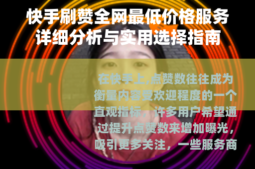 快手刷赞全网最低价格服务详细分析与实用选择指南 快手刷赞全网最低价格服务详细分析与实用选择指南