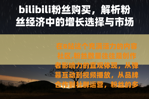 bilibili粉丝购买，解析粉丝经济中的增长选择与市场动态