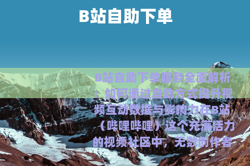 B站自助下单