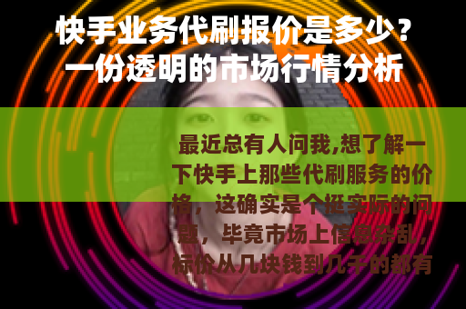 快手业务代刷报价是多少？一份透明的市场行情分析