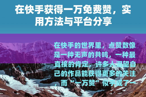 在快手获得一万免费赞，实用方法与平台分享