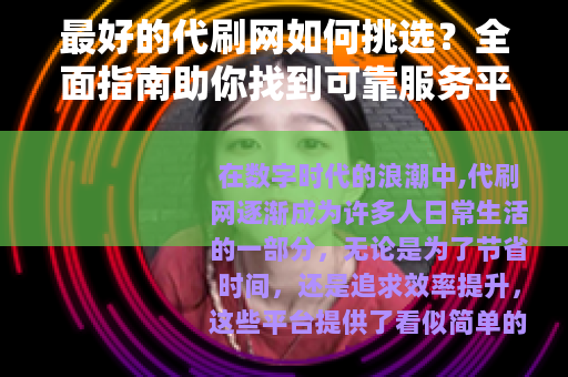 最好的代刷网如何挑选？全面指南助你找到可靠服务平台