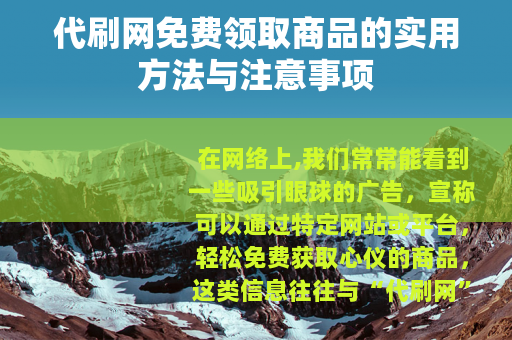 代刷网免费领取商品的实用方法与注意事项