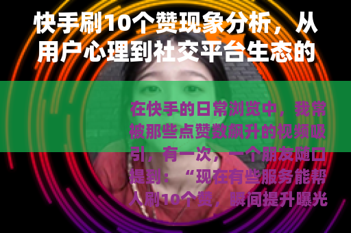 快手刷10个赞现象分析,从用户心理到社交平台生态的探讨 快手刷10个赞现象分析,从用户心理到社交平台生态的探讨
