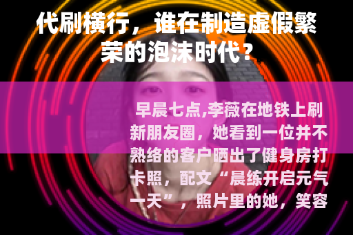 代刷横行，谁在制造虚假繁荣的泡沫时代？