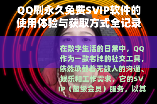 QQ刷永久免费SVIP软件的使用体验与获取方式全记录 QQ刷永久免费SVIP软件的使用体验与获取方式全记录