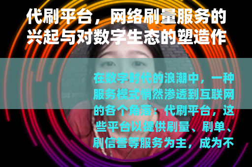 代刷平台，网络刷量服务的兴起与对数字生态的塑造作用分析