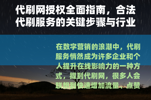 代刷网授权全面指南，合法代刷服务的关键步骤与行业实践