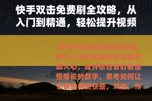 快手双击免费刷全攻略，从入门到精通，轻松提升视频热度