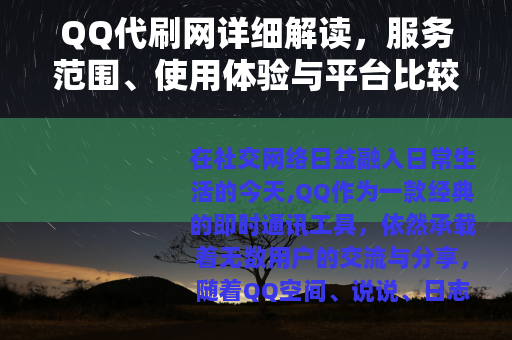 QQ代刷网详细解读，服务范围、使用体验与平台比较分析