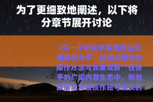 为了更细致地阐述，以下将分章节展开讨论