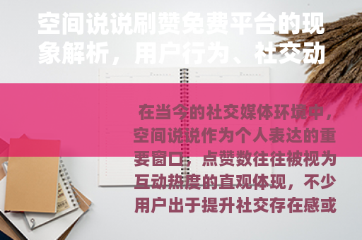 空间说说刷赞免费平台的现象解析，用户行为、社交动态与个人观察