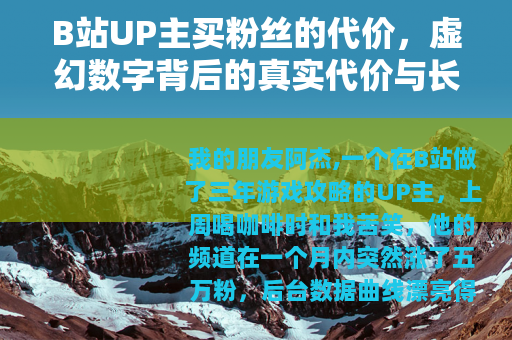 B站UP主买粉丝的代价，虚幻数字背后的真实代价与长远影响