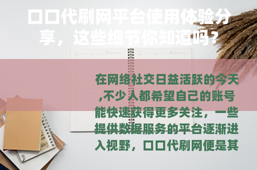 口口代刷网平台使用体验分享，这些细节你知道吗？