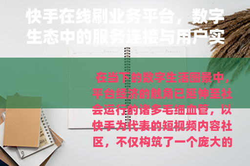 快手在线刷业务平台，数字生态中的服务连接与用户实践