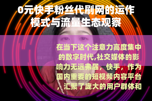 0元快手粉丝代刷网的运作模式与流量生态观察