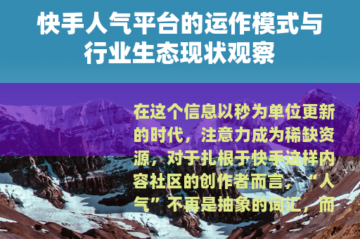 快手人气平台的运作模式与行业生态现状观察