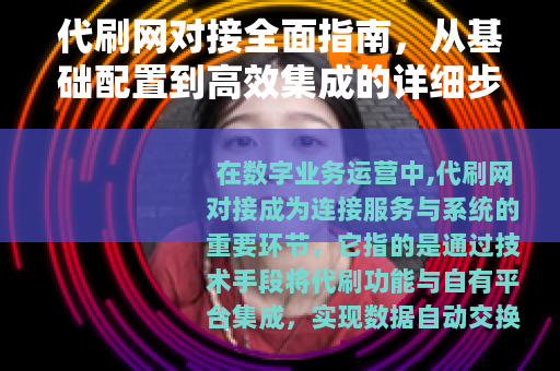 代刷网对接全面指南，从基础配置到高效集成的详细步骤与实用技巧