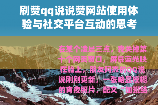 刷赞qq说说赞网站使用体验与社交平台互动的思考