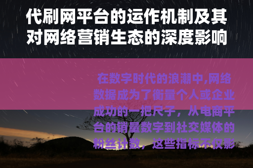 代刷网平台的运作机制及其对网络营销生态的深度影响分析