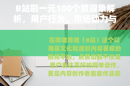 B站刷一元100个赞现象解析，用户行为、市场动力与社区生态观察
