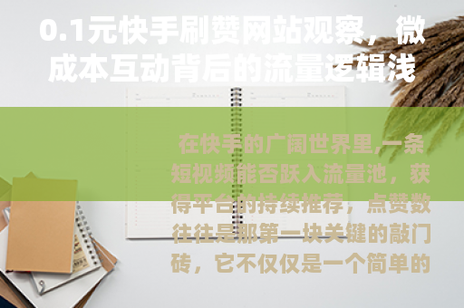 0.1元快手刷赞网站观察，微成本互动背后的流量逻辑浅析