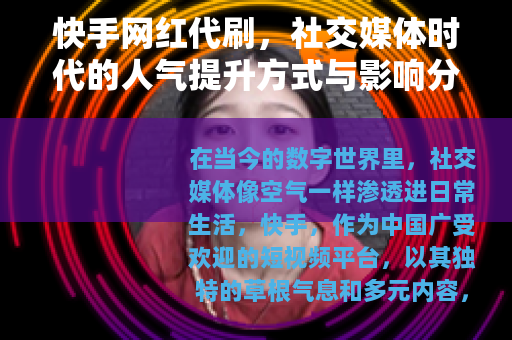 快手网红代刷，社交媒体时代的人气提升方式与影响分析