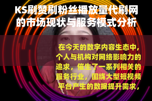 KS刷赞刷粉丝播放量代刷网的市场现状与服务模式分析 KS刷赞刷粉丝播放量代刷网的市场现状与服务模式分析