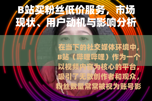 B站买粉丝低价服务，市场现状、用户动机与影响分析