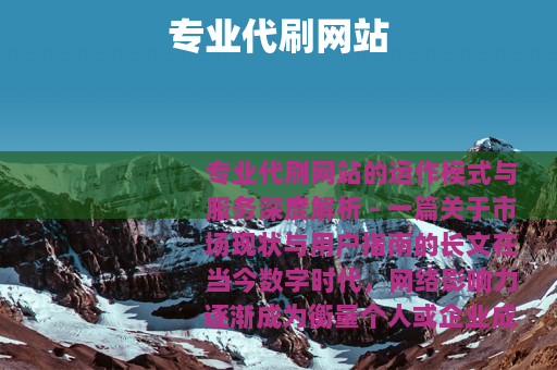 专业代刷网站 专业代刷网站