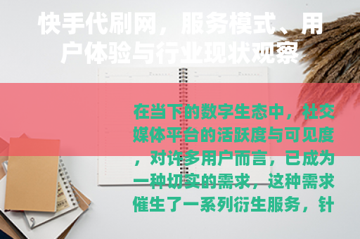 快手代刷网，服务模式、用户体验与行业现状观察