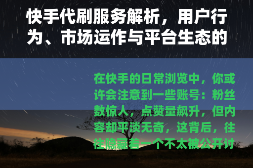 快手代刷服务解析，用户行为、市场运作与平台生态的综合观察