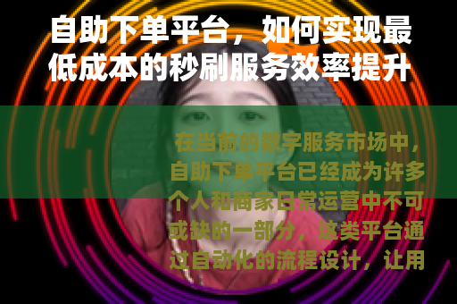 自助下单平台,如何实现最低成本的秒刷服务效率提升 自助下单平台,如何实现最低成本的秒刷服务效率提升