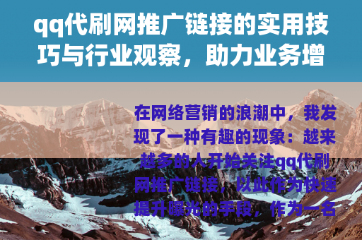 qq代刷网推广链接的实用技巧与行业观察，助力业务增长新思路