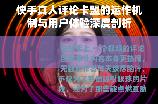 快手真人评论卡盟的运作机制与用户体验深度剖析