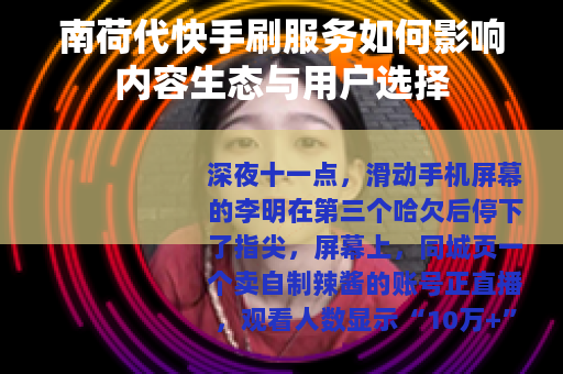 南荷代快手刷服务如何影响内容生态与用户选择